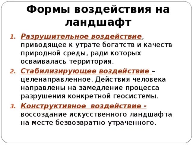 Примеры положительного влияния человека на ландшафт