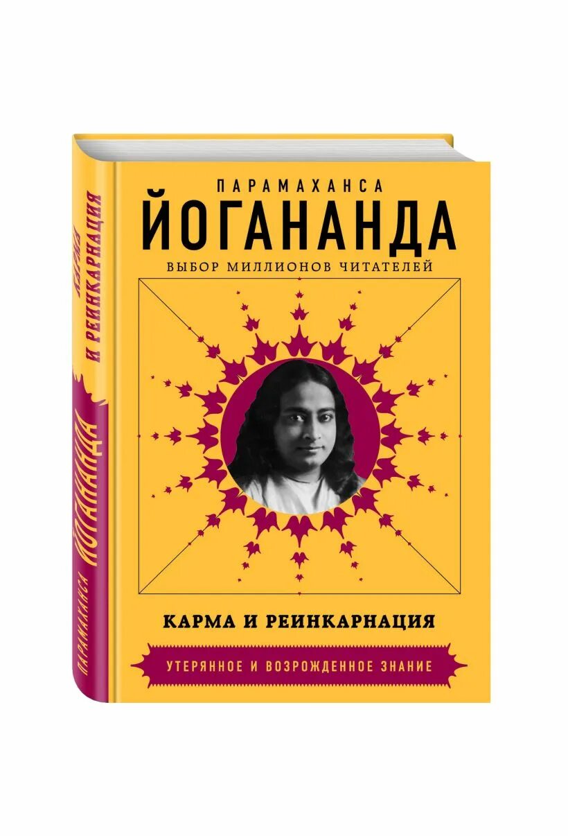 Парамаханса Йогананда книги. Парамаханса Йогананда карма и реинкарнация. Книга карма. Книги по карме список.