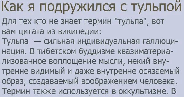 Как создать тульпу за 5 минут. Тульпа как создать. как выглядит тульпа при создание. тульпа как создать для начинающих. как вызвать тульпу.