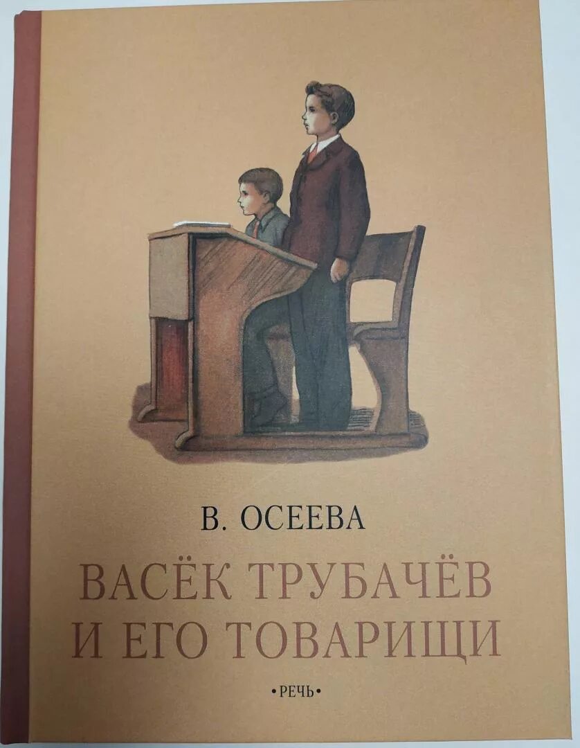 Осеева васёк трубачёв. Васёк трубачёв и его товарищи книга. Васек Трубачев иллюстрации. Иллюстрации к 3 книге Васек Трубачев и его товарищи.