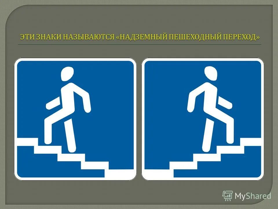 Переход и выход. Переход и выход. Если нет пешеходного перехода. Подземный пешеходный переход знак. Дорожные знаки подземный.
