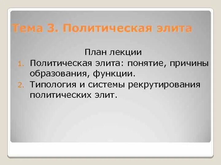 Политическая элита план обществознание. Политические элиты план. План политическая Элта. Политическая элита план. Политическая элита план ЕГЭ.