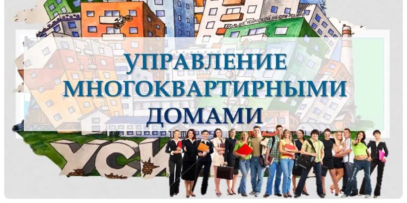 Управление многоквартирным домом несколько домов. Управление мкд. управление многоквартирным домом. управление многоквартирным домо.