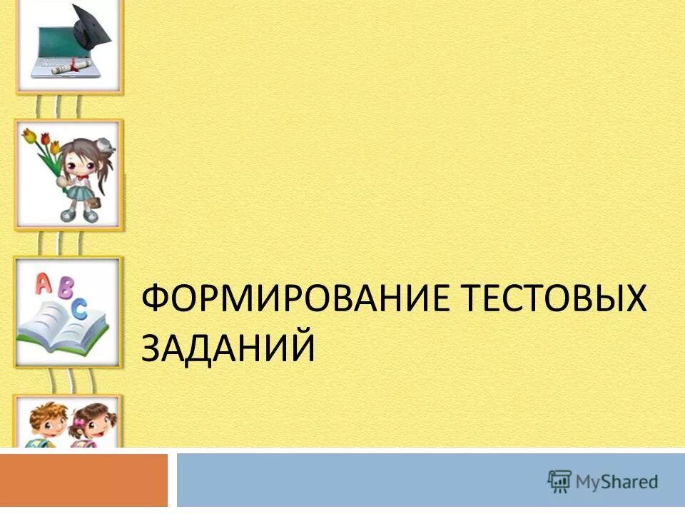 Формирование тестовых заданий. Формирование тестовых заданий. Методика формирования тестовых заданий. Как составить тест на установление соответствий. Методы предъявления учебных требований.
