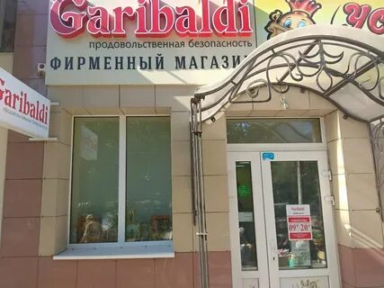 Магазин гарибальди