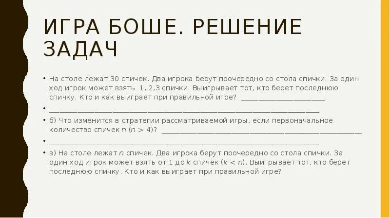 Взял последнюю спичку