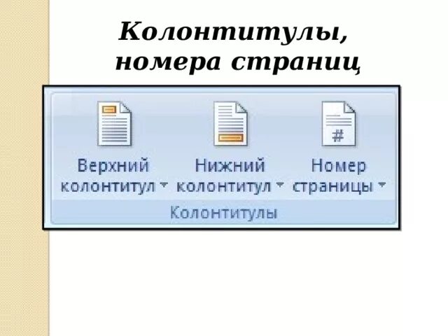 Колонтикул. Колонтитул. Виды колонтитулов. Колонтитул в тексте. Колонтитул номер страницы.