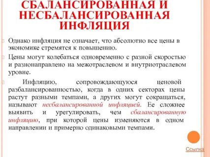 Инфляция сопровождается