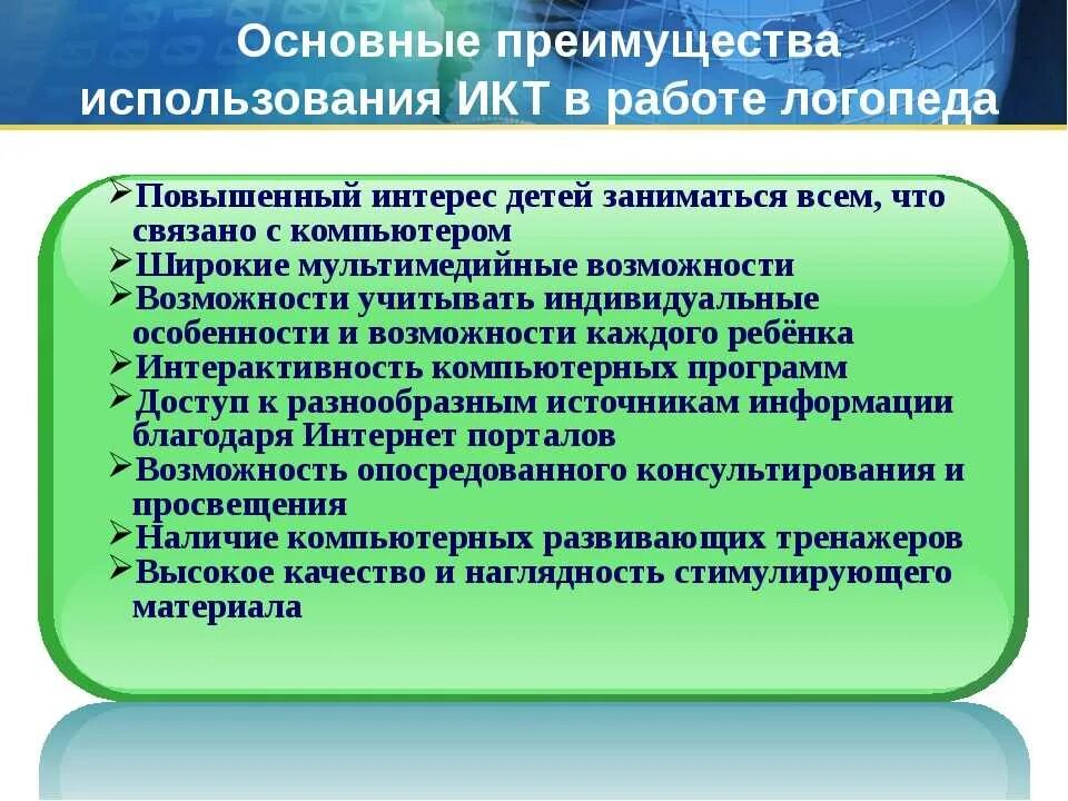 Технологии в работе учителя логопеда. ИКТ В логопедической работе. Коммуникативные технологии в логопедии. Использование ИКТ В логопедии.