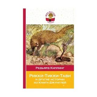 Киплинг тикки тави читать