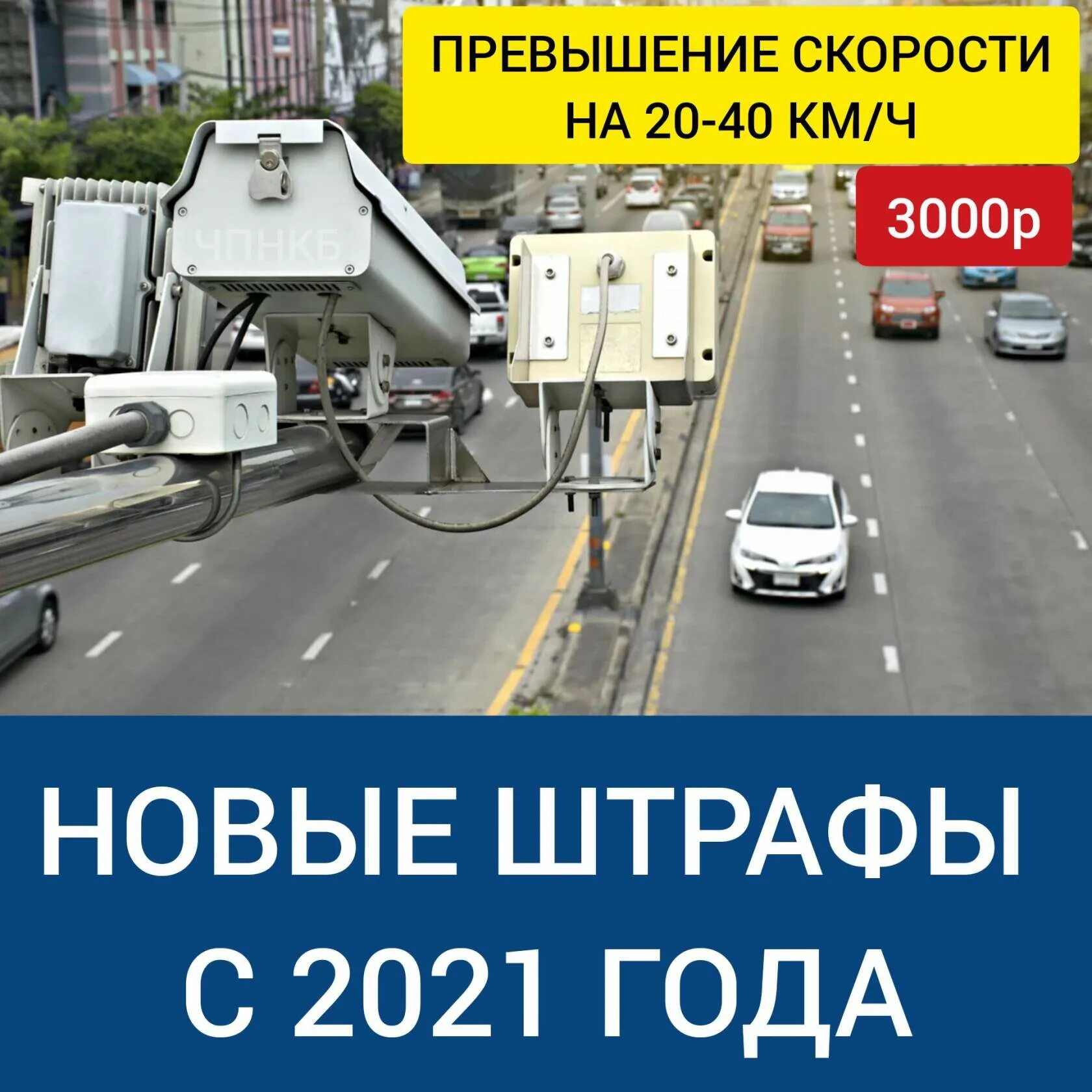 Штрафы поправки. Штрафы ГИБДД 2021. Изменения в ПДД С 1 января 2021. Штрафы 2021 изменения. Поправки в ПДД 2021 году.