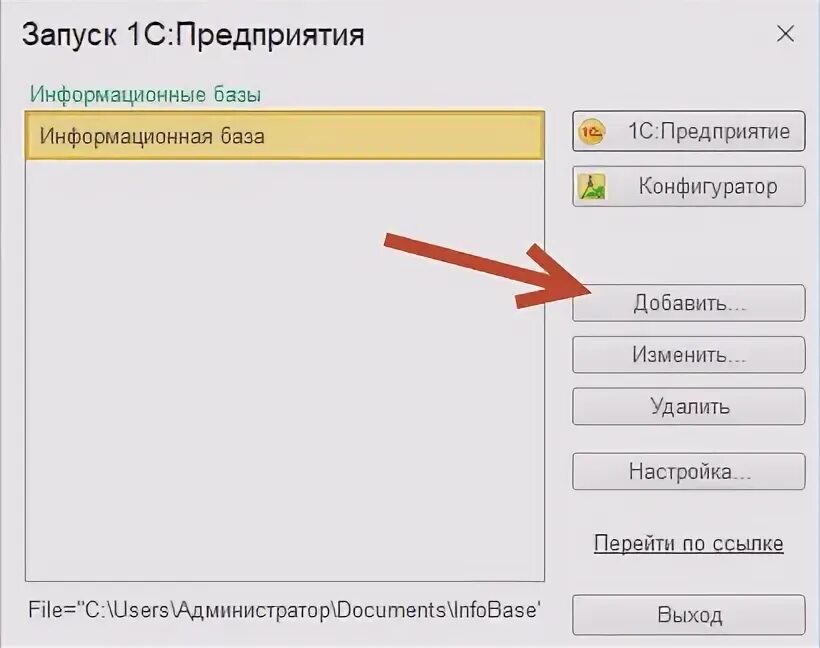 Как добавить существующую базу в 1с. Как добавить информационную базу в 1с 8.3 новую.