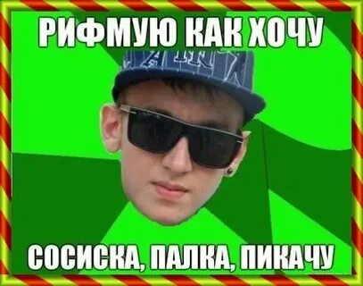 Рэп мем