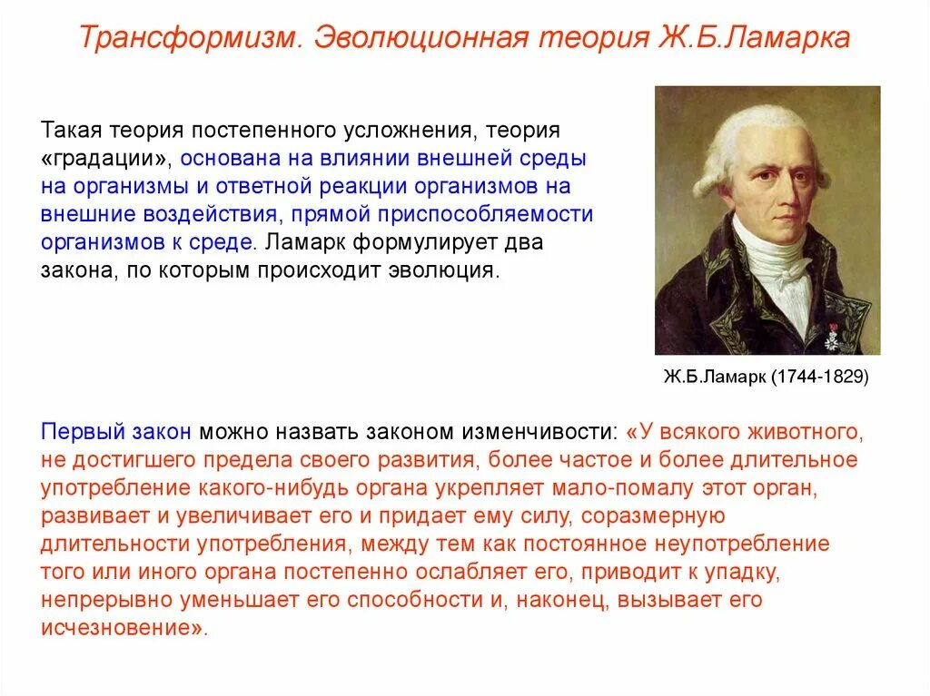 Эволюционные теории тест. Зарождение эволюционных представлений. Возникновение и развитие эволюционных представлений. Эволюционная теория Ламарка. Теория трансформизма.