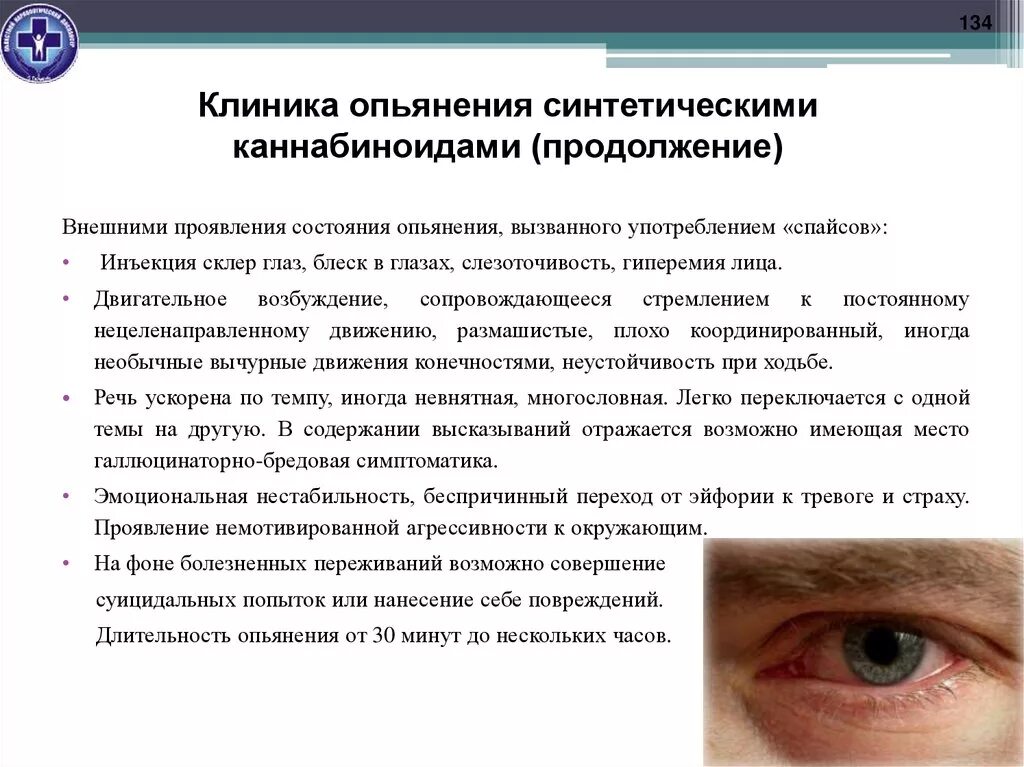 Признаки состояния опьянения. Каннабиноиды симптомы опьянения. Симптомы каннабиоидного опьянения. Каннабиноиды клиника опьянения. Клиника интоксикации каннабиноидами.