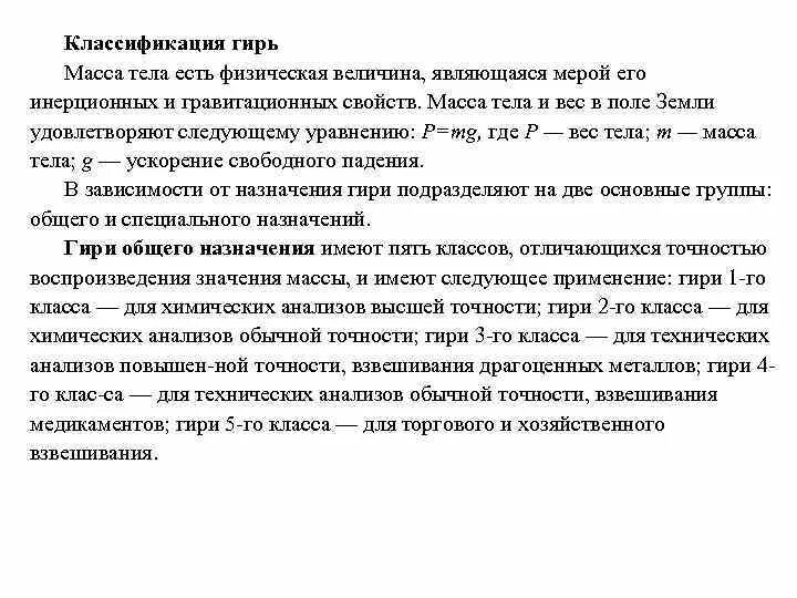 Классификация гирь. Градация веса гирь. Класс точности гирь специальный.