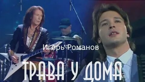 Трава у дома автор