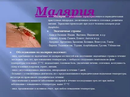 Малярия причины