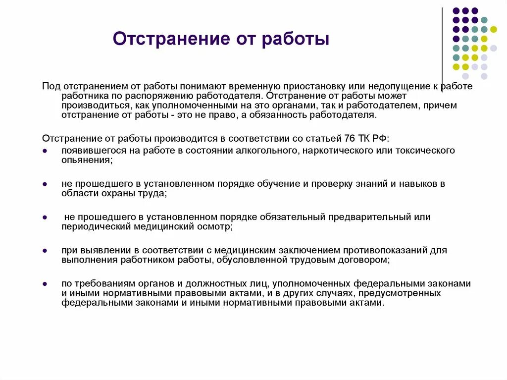 Причины отстранения от работы. Отстранение от работы: основания и порядок. Отстранение от работы. Отстранить работника от работы. Основания отстранения от работы.