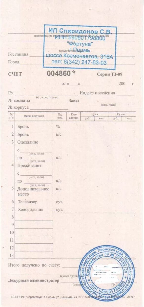 Проживание в квартире в командировке. Квитанция о проживании в гостинице. Документы в гостинице. Отчетные документы о проживании. Квитанция за гостиницу.