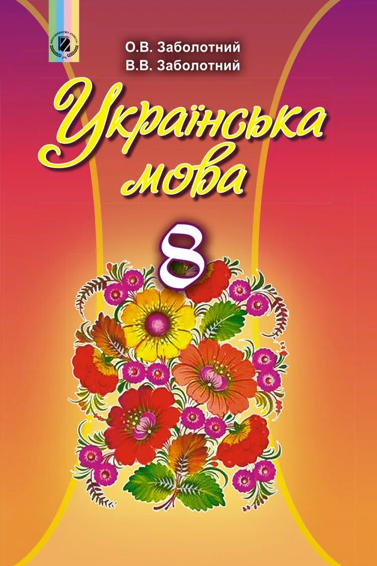 Мова підручник. Підручник з української мови. Українська мова 8 клас. Українська мова Заболотний. Підручник укр мова 8 клас.