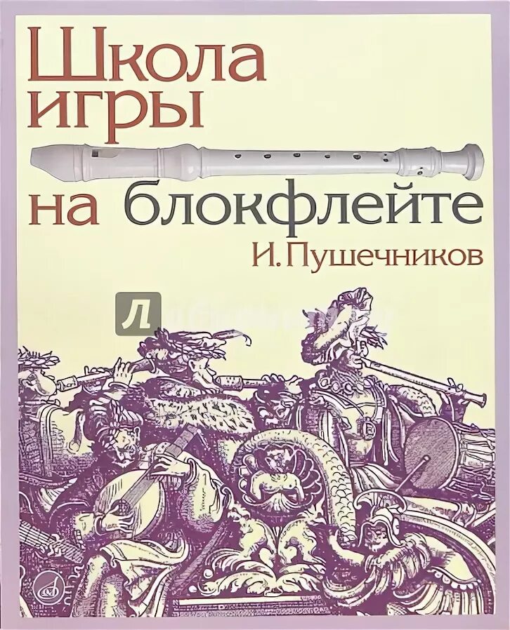 Пушечников хрестоматия 5 класс. Упражнения для блокфлейты для начинающих. Ноты для блокфлейты. Школа игры на блокфлейте. Учебники игры на блокфлейте.