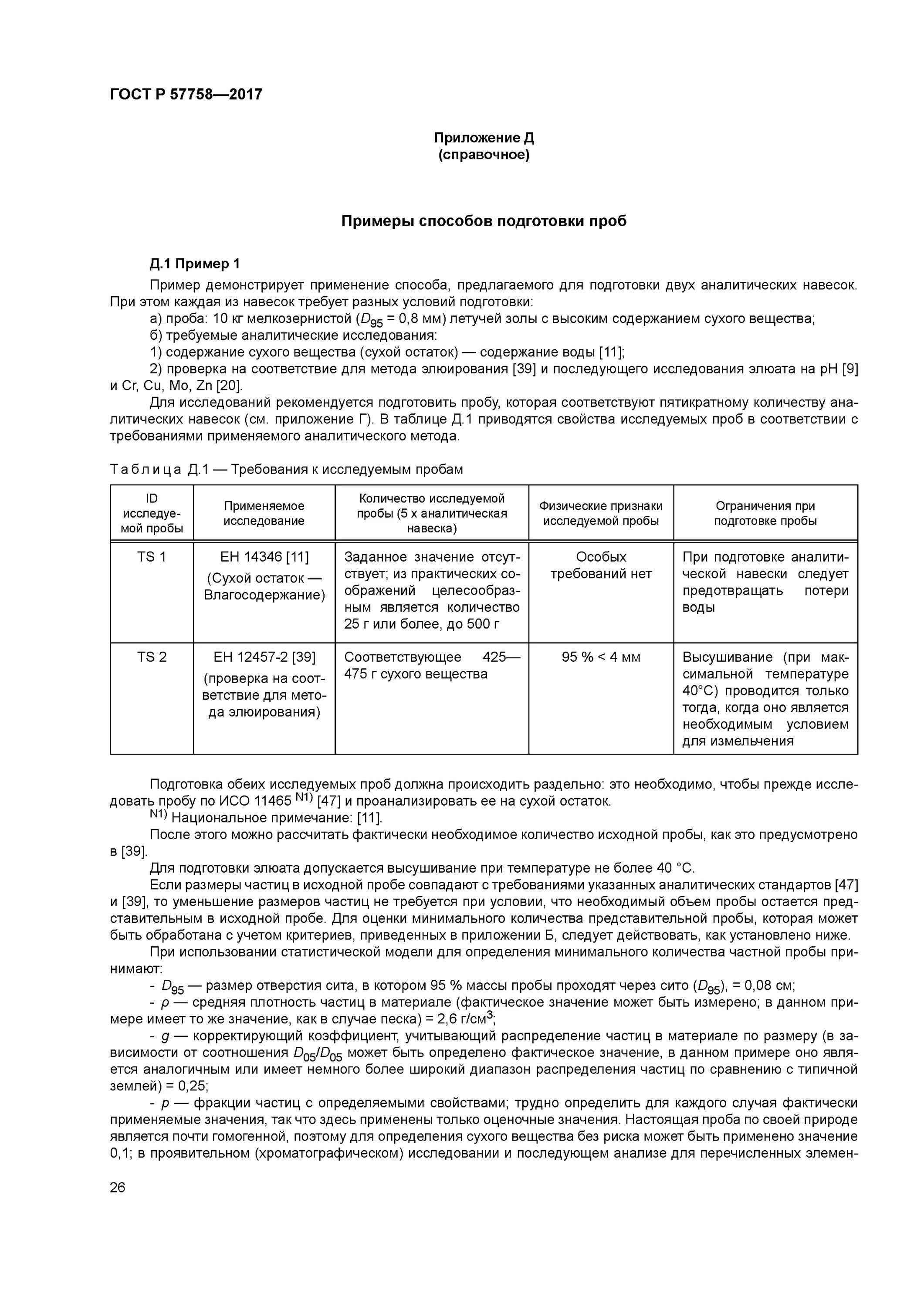 Аналитическая навеска. Количество проб и размер проб. Минимальное количество проб и образцов установлено. Подготовка проб GB. Аналитическая проба размер частиц требуется.