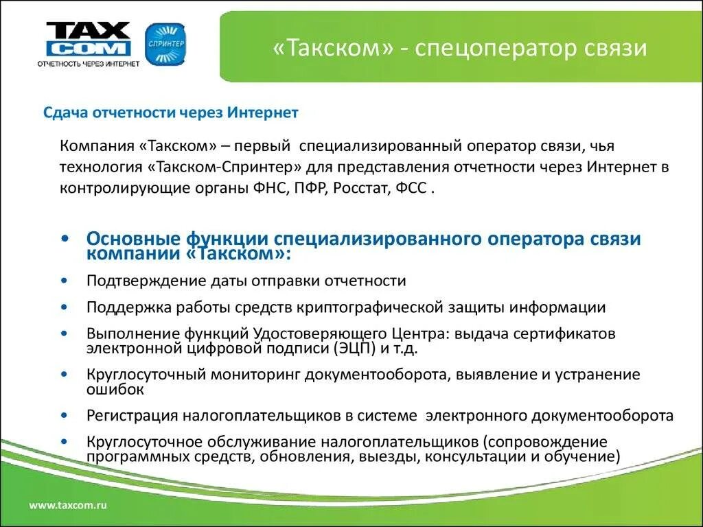 Сдавать отчеты через интернет. Такском. такском сдача отчетности. отчетность через интернет. спецоператор связи для сдачи отчетности.