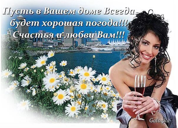 Пусть всегда будет женщина. Любви и счастья вашему дому. пусть в вашем доме всегда живет счастье. открытки пусть в вашем доме всегда живёт счастье. здоровья и хорошего настроения в любую погоду.
