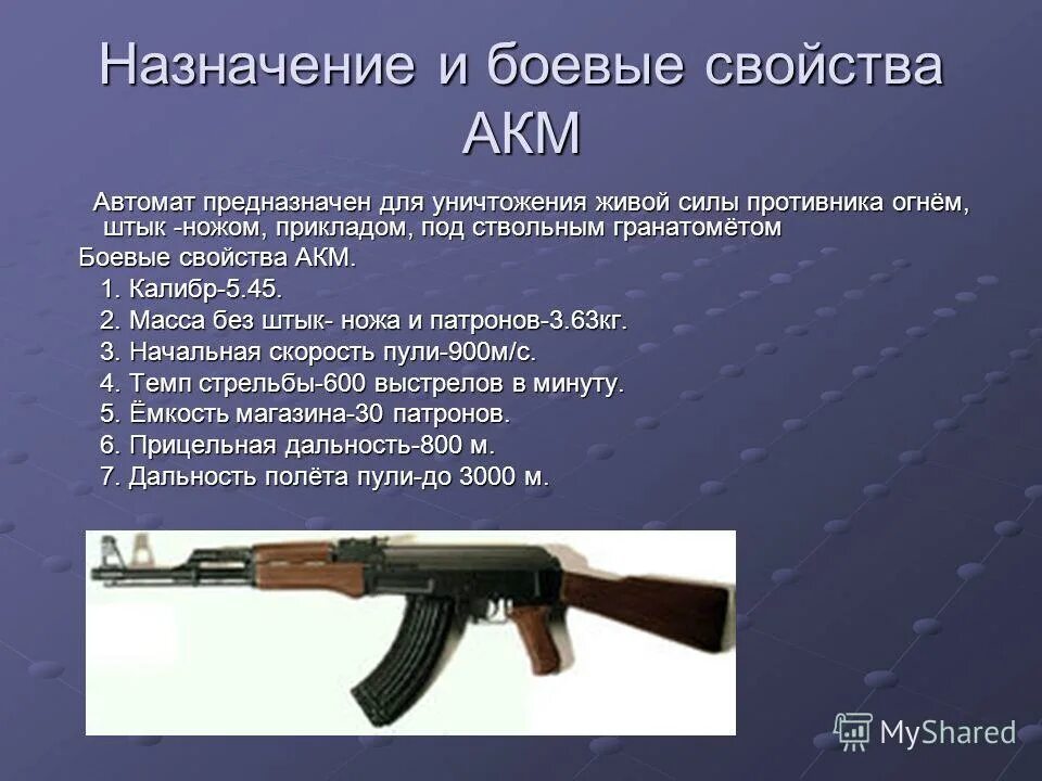 Ттх ак 5.45. ТТХ автомата Калашникова АКМ 7.62. Назначение автомата Калашникова 74м. АК-74 автомат Калашникова 5.45. АКМС 5.45 автомат Калашникова.