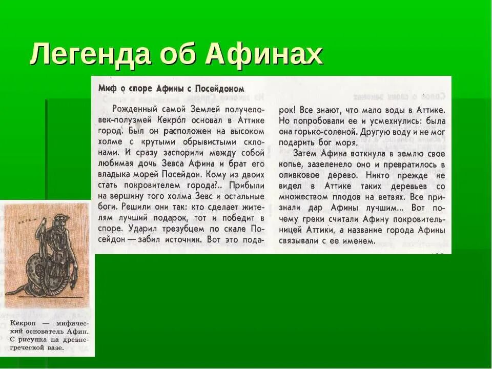 По древнегреческим мифам спор афины с посейдоном. Легенды об афинах. миф о споре афины с посейдоном. легенда об основании афин. сообщение о споре афины с посейдоном.