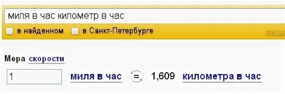 Мили в час это сколько