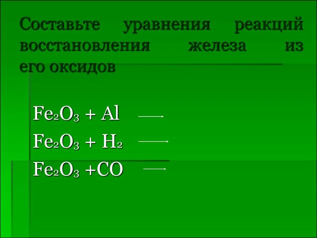 Составьте уравнения реакций. Уравнение реакции восстановления. Fe2o3 уравнение реакции. Реакции восстановления оксидов.