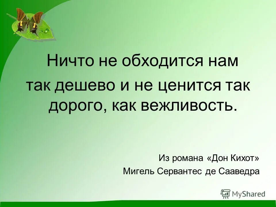 Самый дорогой текст. Ничто не обходится так дешево и не ценится так дорого как вежливость. Самые дорогие слова.