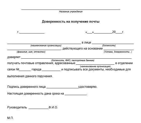 Доверенность на сайте фнс. Доверенность на получение почты от ИП физическому лицу. Образец доверенности для получения почтовых отправлений на почте. Форма доверенности для почты России от юридического лица. Доверенность от организации на получение почты образец заполнения.