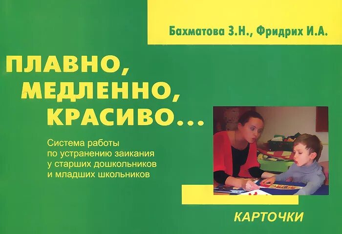 Речь младшего школьника пособия. Коррекция заикания у младших школьников. коррекция заикания у дошкольников. коррекция заикания у дошкольников и младших школьников. пособия для работы с заикающимися детьми.