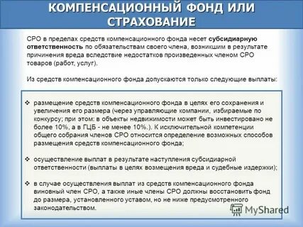 Компенсационный фонд возмещения вреда