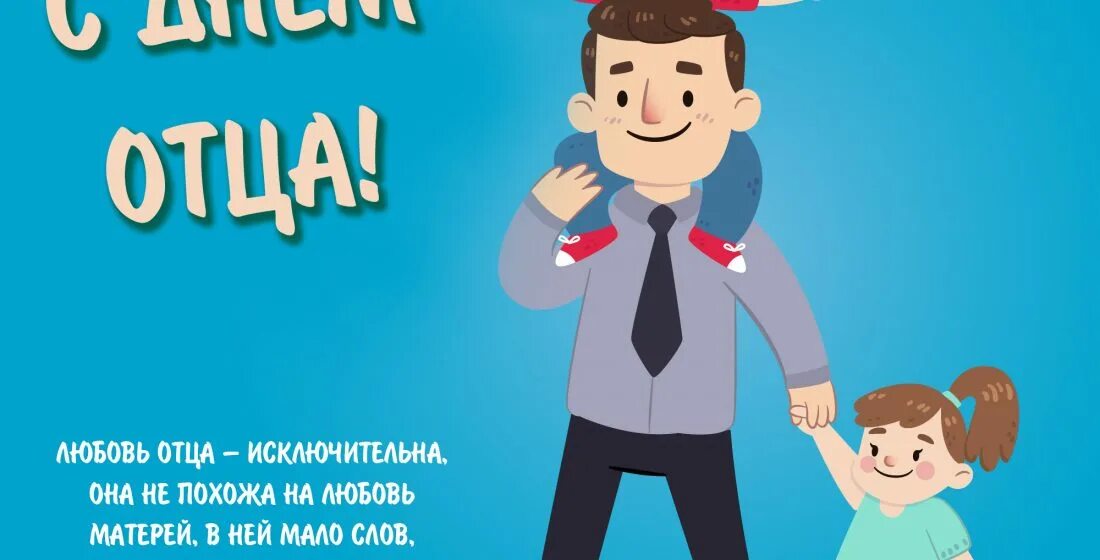 День отца в 2025 году какого числа. День отца. рисунок на день отца. с днем пап. рисунок посвященный дню отца.
