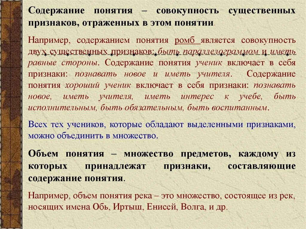 Содержание понятия. Понятие совокупности существенных признаков. Существенные признаки понятия. Понимание содержания текста.