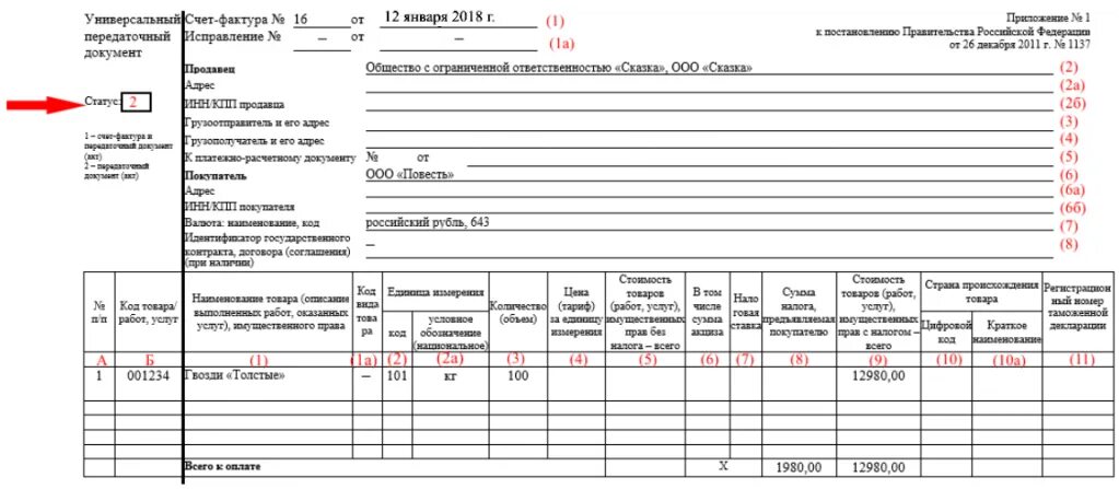 Заполнение упд со статусом 2. Упд со статусом 2 образец. статус 3 в упд счет-фактура. статус передаточный документ 2 в упд. номер гтд в упд.