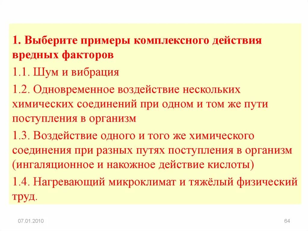 Подберите примеры. Примеры комплексного действия вредных факторов. гигиеническая оценка шума и вибрации. при одновременном воздействии вредных веществ и шума. производственный шум примеры.