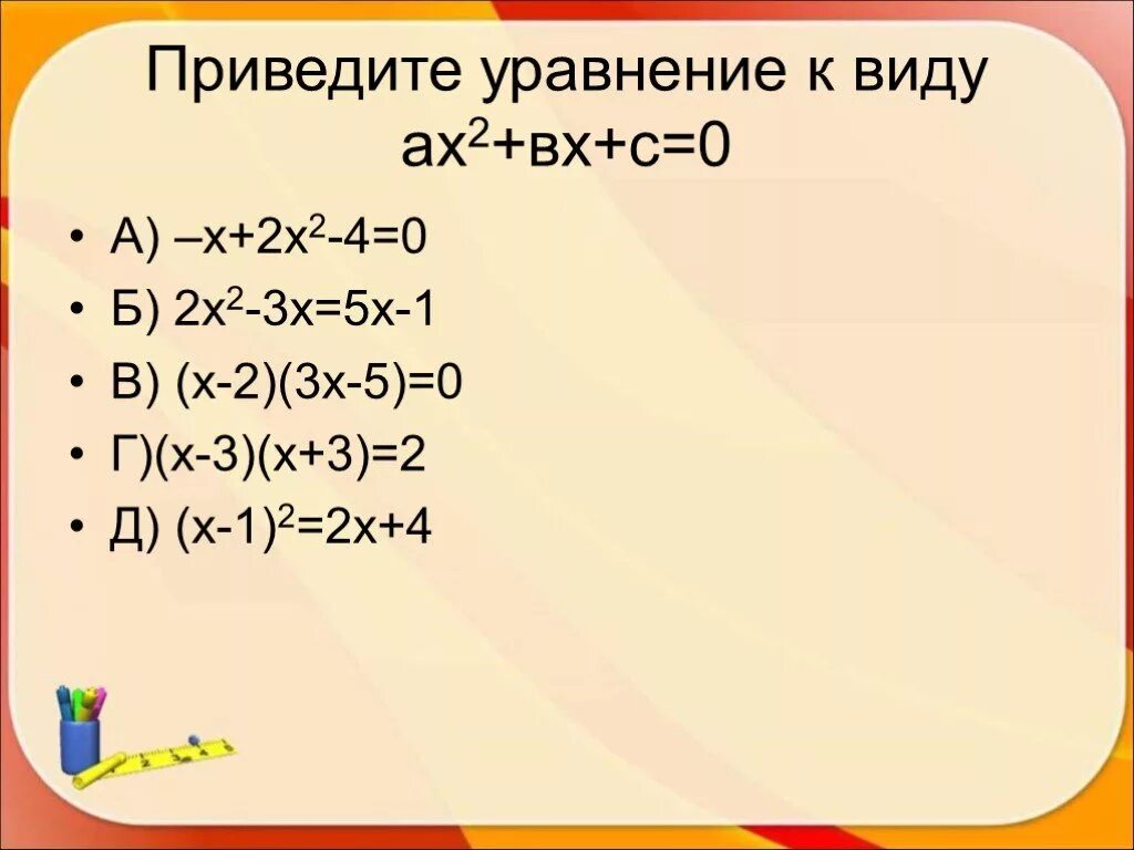 А х 2 б х 2. (Х-2)(Х+2). Уравнение вида х2 а. Х2. А(Х-х1)(х-х2).