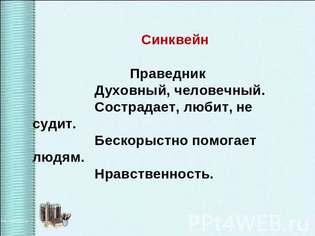 Синквейн Матренин двор. Синквейн Солженицын. Синквейн праведник. Синквейн Матрена Матренин двор.