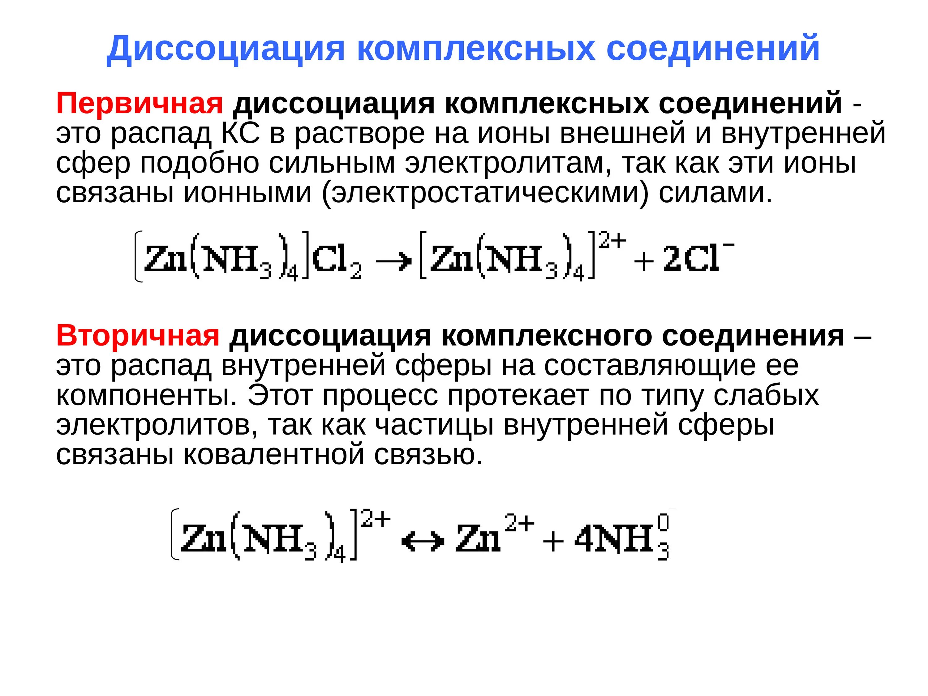 Константа устойчивости комплексных. Диссоциация комплексных соединений константа нестойкости. комплексные соединения в растворах. гетерогенные реакции в растворах электролитов. гетерогенные реакции в растворах электролитов презентация.