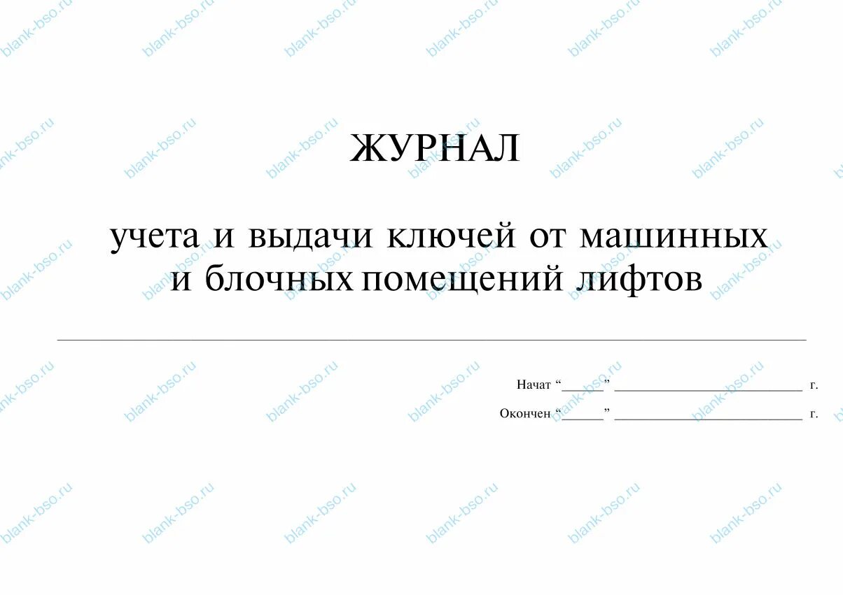 Срок хранения журнала учета выдачи. Журнал учета выдачи и хранения ключей от помещений. Журнал выдачи ключа от сейфа. Журнал учета выдачи ключей от помещений образец. Журнал учета и выдачи ключей от машинных и блочных помещений лифта.