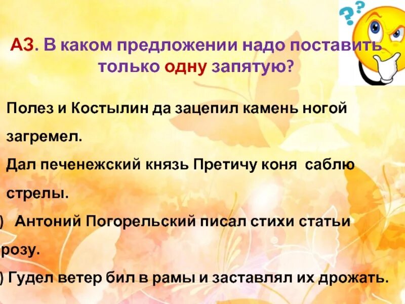 Надо предложения. В каком предложении надо поставить только одну запятую. Дал Печенежский князь Претичу коня саблю стрелы. Полез и Костылин да зацепил камень ногой загремел. Полез и Костылин да зацепил камень ногой загремел где запятая.