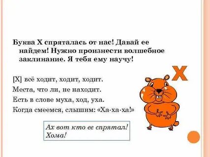 Буква х песня