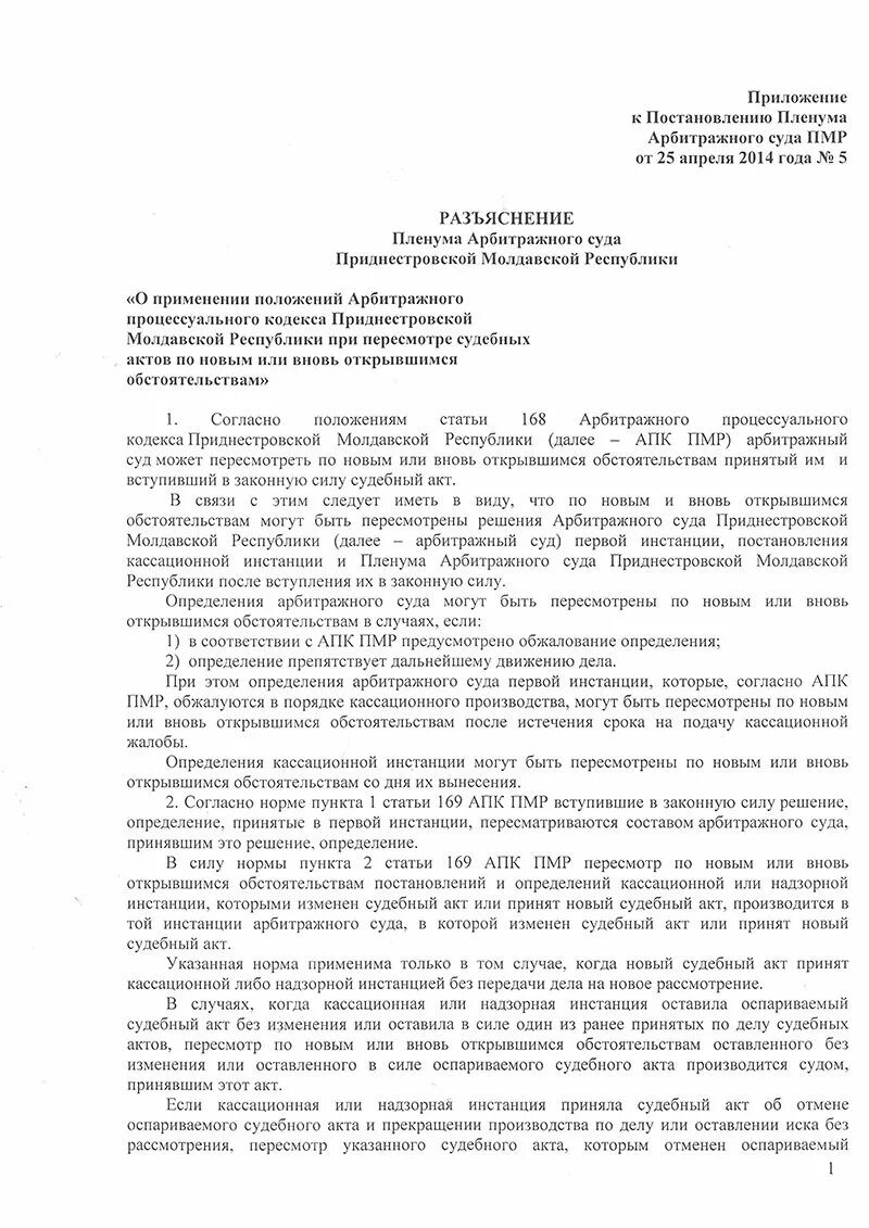 Постановление суда ПМР. Заявление о прерсмотре потвновь открвшмя. Заявление о пересмотре дела. Образец заявления по вновь открывшимся обстоятельствам. Новое постановление кассационного суда