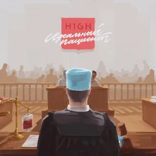 Идеальный пациент текст
