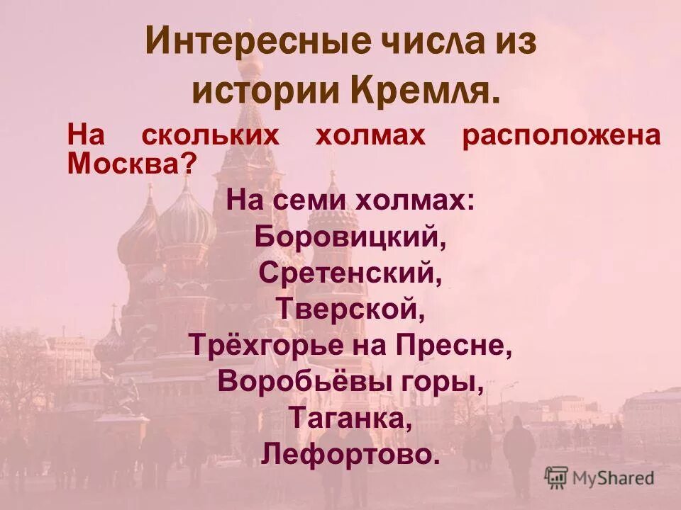 Москва расположена на холмах